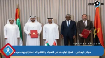 موانئ أبوظبي.. تعزز تواجدها في أنغولا باتفاقيات استراتيجية جديدة